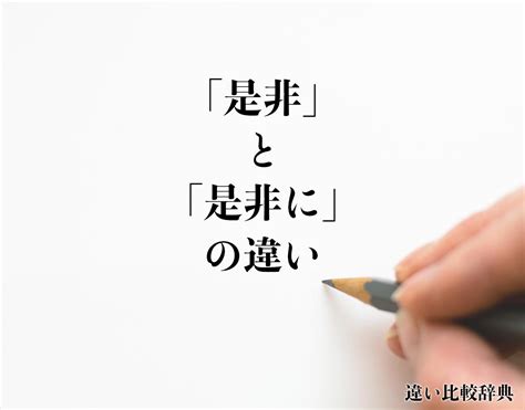 是非|【是非】とは？ 言葉の意味や正しい使い方、類義語。